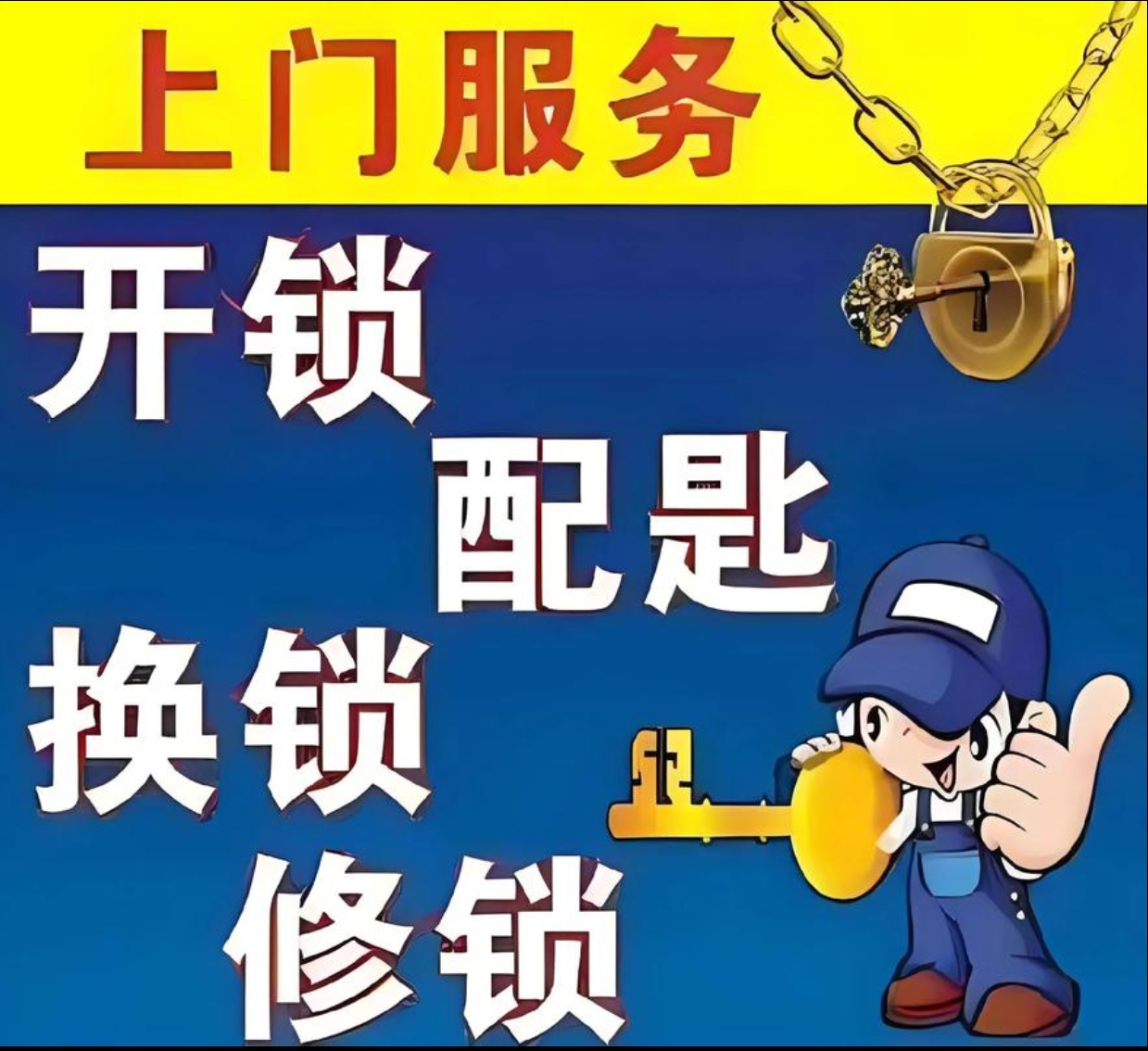 岩架镇上门修锁服务